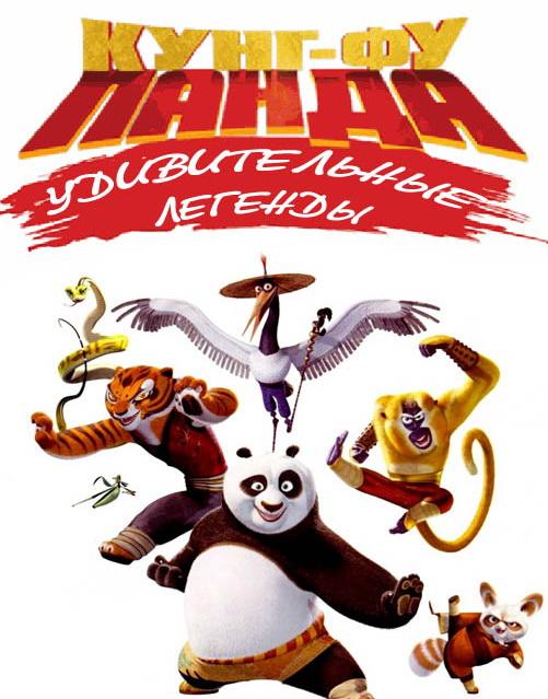 Кунг-фу Панда: Удивительные легенды 3 сезон все 1 сезон и 30 серий подряд смотреть онлайн